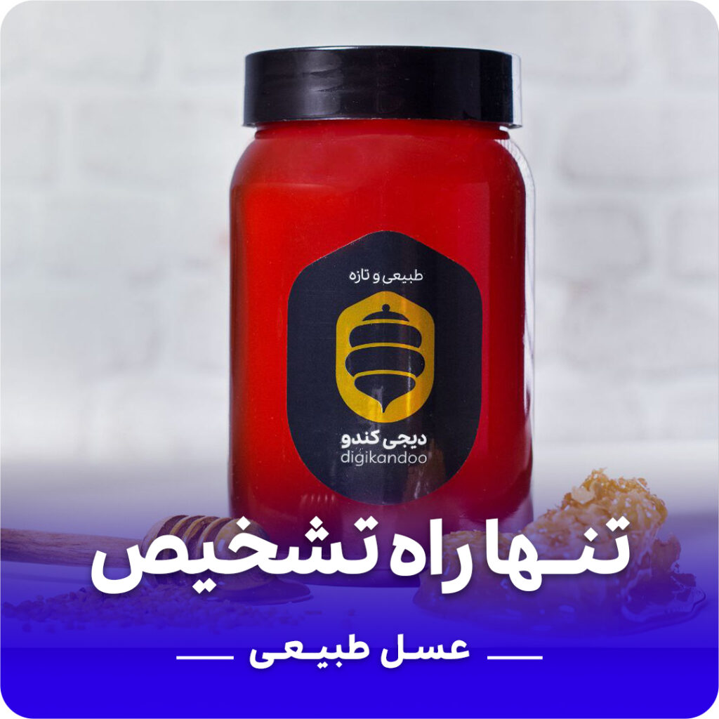 تشخیص عسل طبیعی